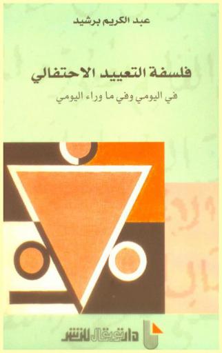  فلسفة التعييد الاحتفالي في اليومي وفي ما وراء اليومي