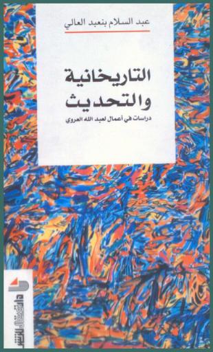  التاريخانية والتحديث : دراسات في أعمال لعبد العروي
