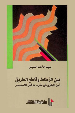  بين الزطاط وقاطع الطريق : أمن الطرق في مغرب ما قبل الاستعمار