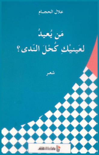 من يعيد لعينيك كحل الندى ؟ : شعر