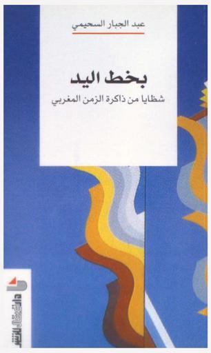  بخط اليد : شظايا من ذاكرة الزمن المغربي