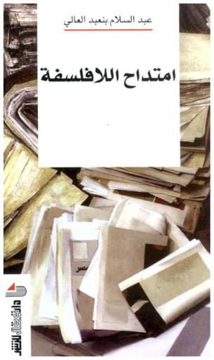  امتداح اللافلسفة