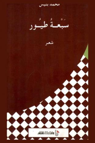  سبعة طيور : شعر