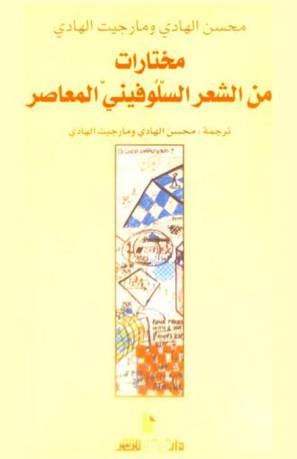  مختارات من الشعر السلوفيني المعاصر