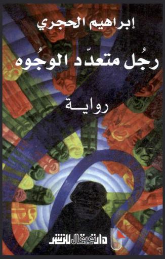 رجل متعدد الوجوه : رواية