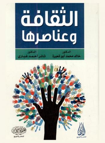  الثقافة وعناصرها