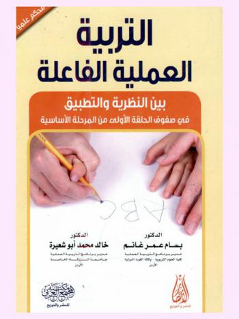 التربية العملية الفاعلة بين النظرية والتطبيق في صفوف الحلقة الأولى من المرحلة الأساسية