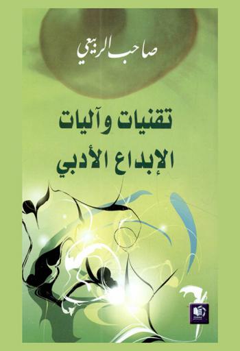  تقنيات وآليات الإبداع الأدبي