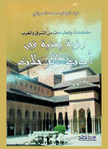  مشاهدات وانطباعات من الشرق والغرب : رؤية يمنية في أدب الرحلات
