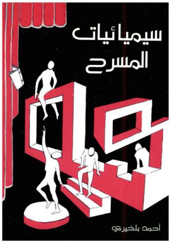  سيميائيات المسرح