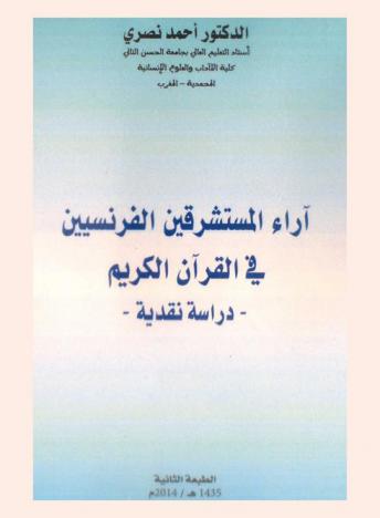 آراء المستشرقين الفرنسيين في القرآن الكريم : دراسة نقدية