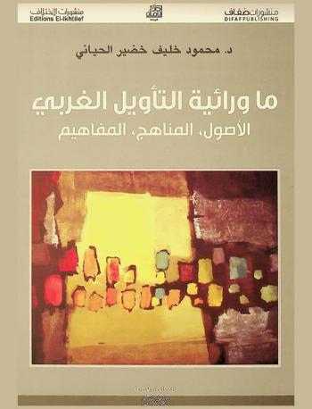  ما ورائية التأويل الغربي : الأصول، المناهج، المفاهيم التاريخية، الابستومولوجيا، الانطولوجيا، النقدية