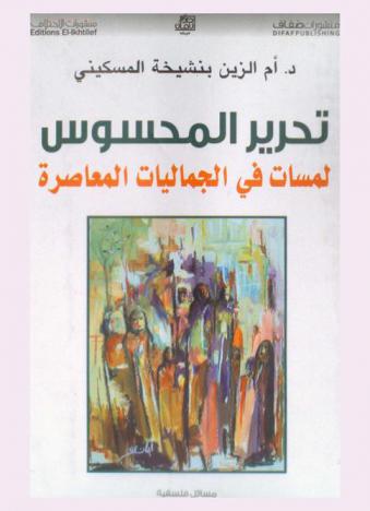  تحرير المحسوس : لمسات في الجمالية المعاصرة