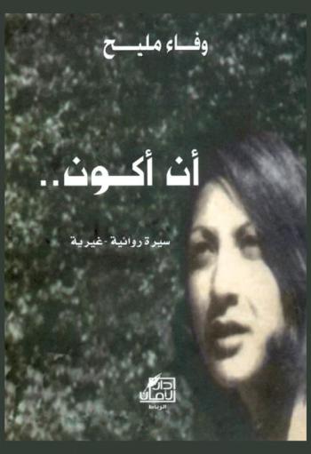 أن أكون .. : سيرة روائية-غيرية