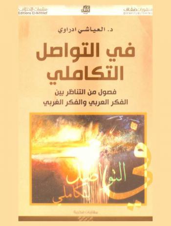  في التواصل التكاملي : فصول من التناظر بين الفكر العربي والفكر الغربي