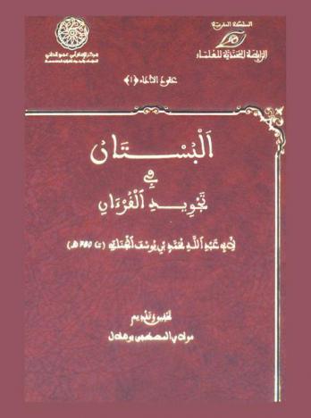 البستان في تجويد القرآن