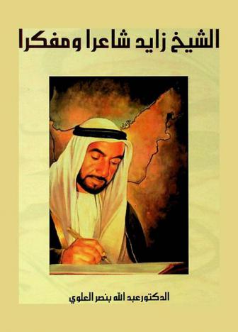  الشيخ زايد شاعرا ومفكرا