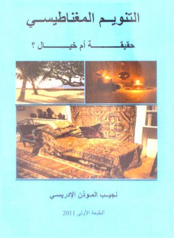  التنويم المغناطيسي حقيقة أم خيال ؟