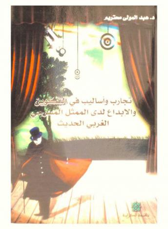  تجارب وأساليب في التكوين والإبداع لدى الممثل المسرحي الغربي الحديث