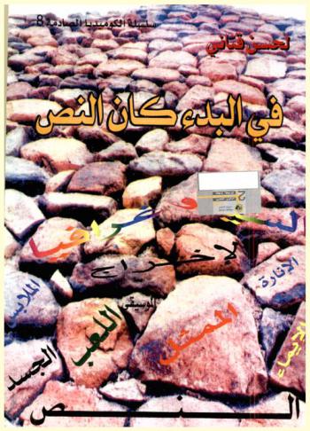  في البدء كان النص