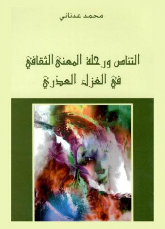  التناص ورحلة المعنى الثقافي في الغزل العذري