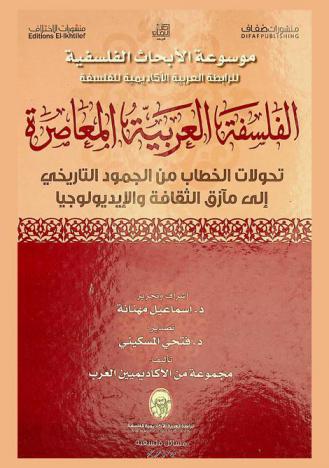 الفلسفة العربية المعاصرة : تحولات الخطاب من الجمود التاريخي إلى مآزق الثقافة والأيدولوجيا