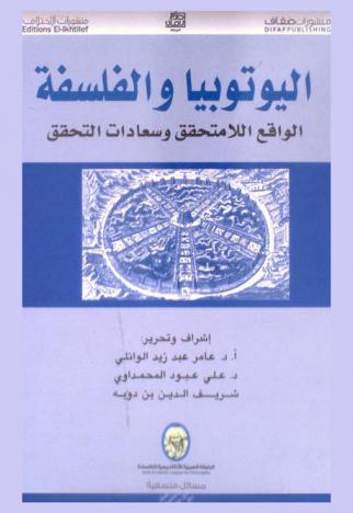  اليوتوبيا والفلسفة : الواقع اللامتحقق وسعادات التحقق
