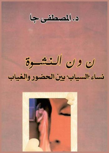  ن و ن النشوة : نساء \السياب\ بين الحضور والغياب