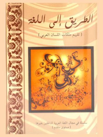  الطريق إلى اللغة : (تقييم ملكات اللسان العربي)