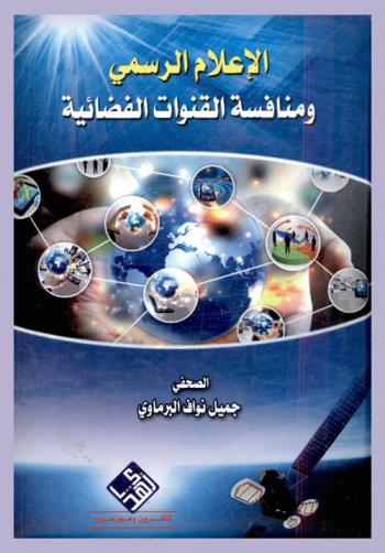  الإعلام الرسمي ومنافسة القنوات الفضائية
