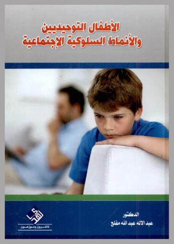  الأطفال التوحديين والأنماط السلوكية الاجتماعية