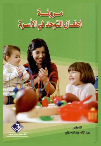  مرونة أطفال التوحد في الأسرة