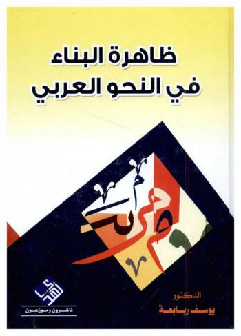  ظاهرة البناء في النحو العربي