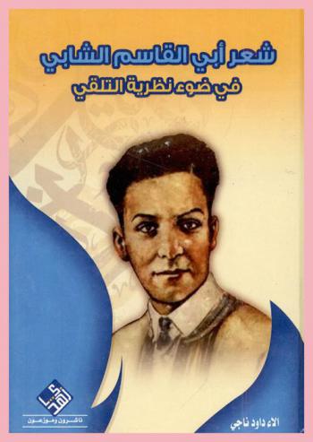  شعر أبي القاسم الشابي في ضوء نظرية التلقي