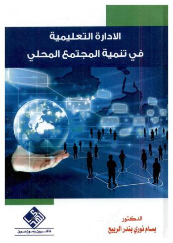  الإدارة التعليمية في تنمية المجتمع المحلي