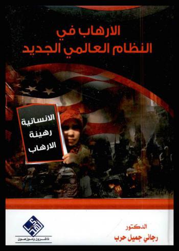  الإرهاب في النظام العالمي الجديد