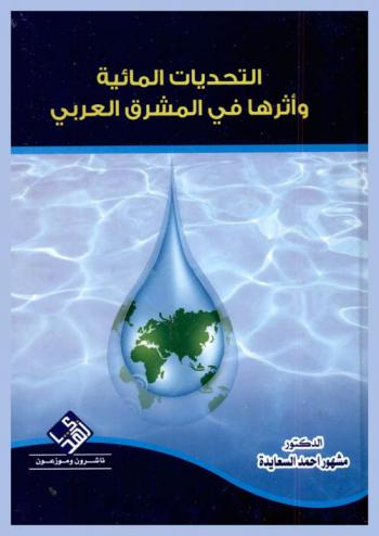 التحديات المائية وأثرها في المشرق العربي