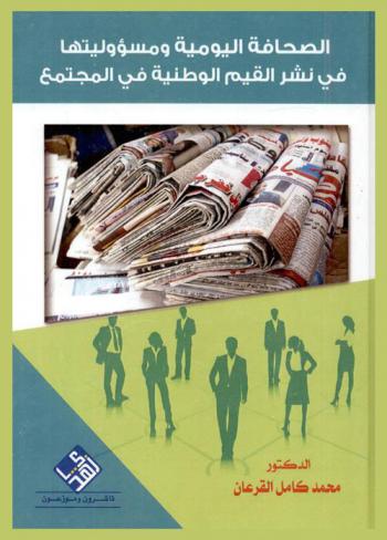 الصحافة اليومية ومسؤوليتها في نشر القيم الوطنية في المجتمع