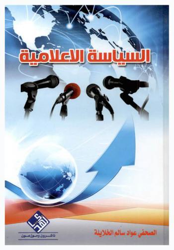  السياسة الإعلامية