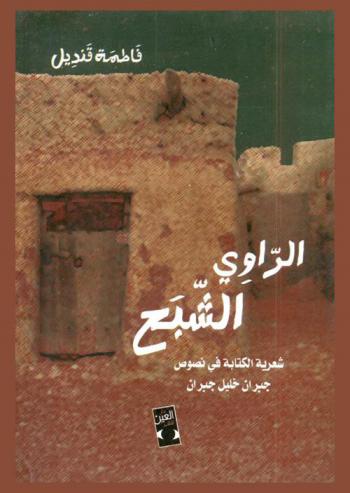  الراوي الشبح : شعرية الكتابة في نصوص الشاعر جبران خليل جبران
