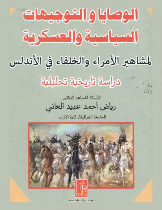 الوصايا والتوجيهات السياسية والعسكرية : لمشاهير الأمراء والخلفاء في الأندلس