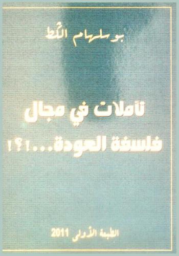  تأملات في مجال فلسفة العودة ... !؟!