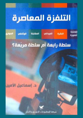  التلفزة المعاصرة : سلطة رابعة أم سلطة مربعة ؟