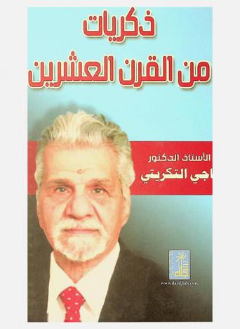  ذكريات من القرن العشرين