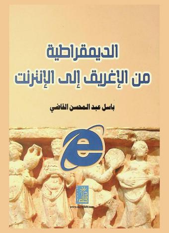  الديمقراطية من الإغريق إلى الإنترنت