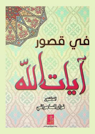  في قصور آيات الله