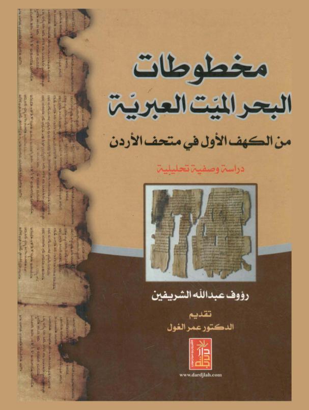  مخطوطات البحر الميت العبرية من الكهف الأول في متحف الأردن : دراسة وصفية تحليلية = The hebrew Dead sea scrolls from cave I in the jordan museum descriptive Analytical study