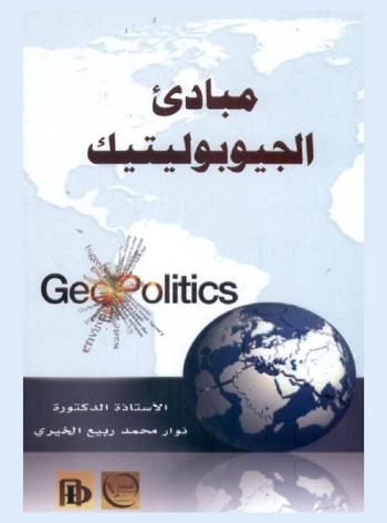  مبادئ الجيوبوليتيك