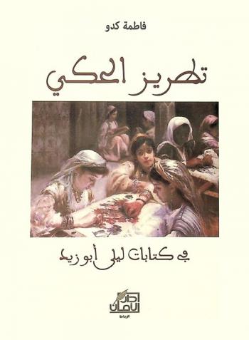  تطريز الحكي في كتابات ليلى أبو زيد