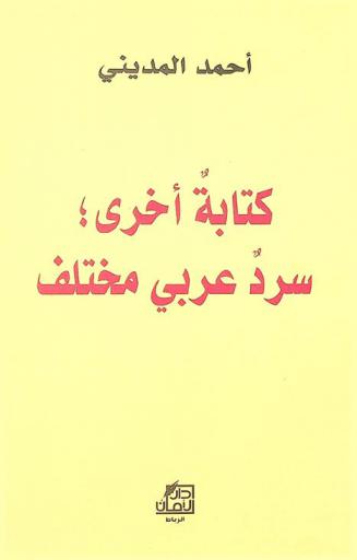  كتابة أخرى : سرد عربي مختلف
